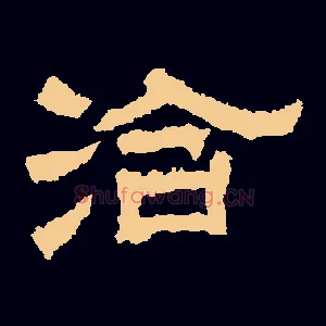 洽