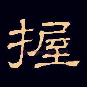 握