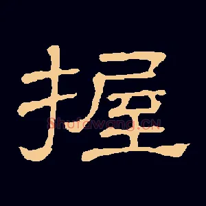 握