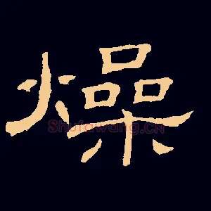 燥