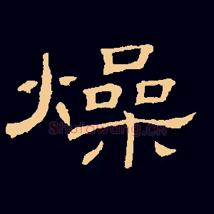 燥