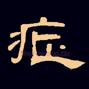 症