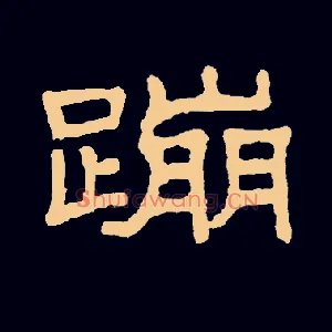 蹦