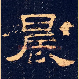 晨