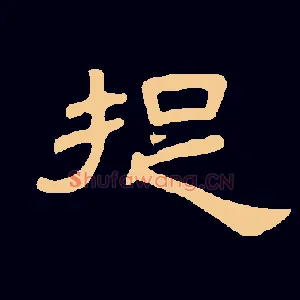 捉