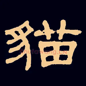 猫