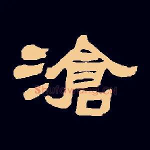 滄