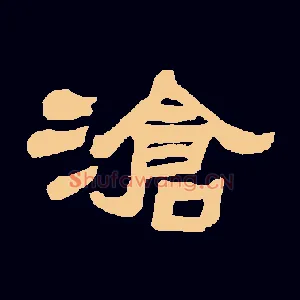 滄