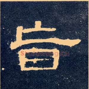 旨