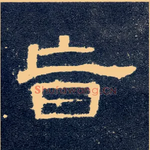 旨