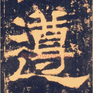 遵