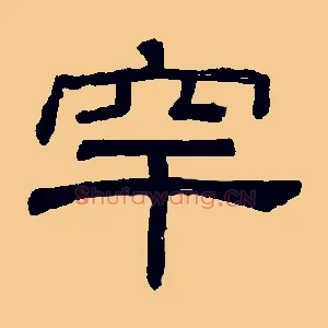 罕