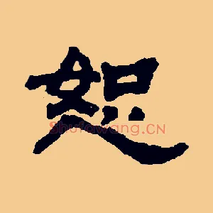 恕