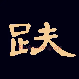 趺