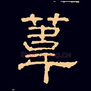 葦