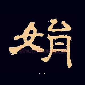 娟