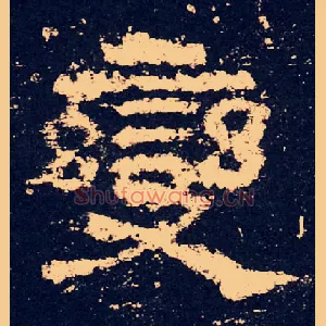 變