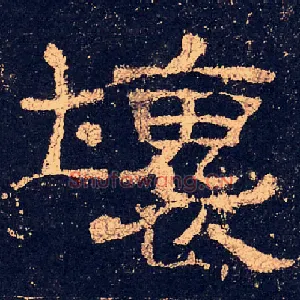 壞