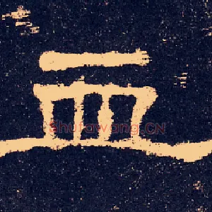 血