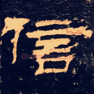 信