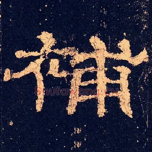 補