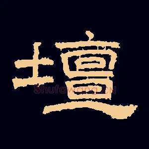 壇