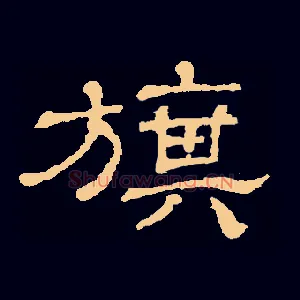 旗