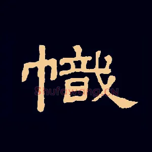 幟