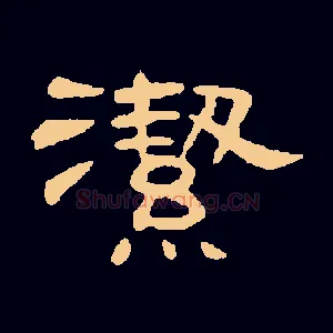 潔