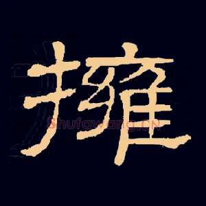 拥