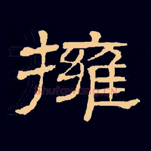 拥