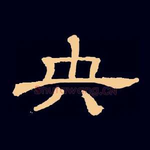 央