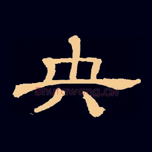 央