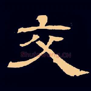 交