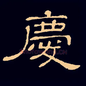 慶