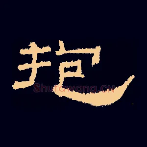抱