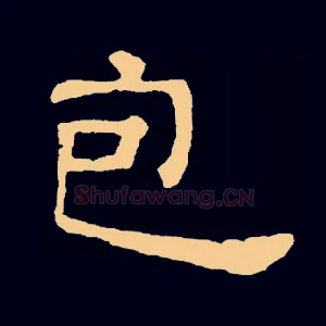 包
