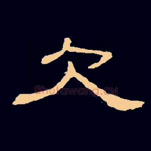 欠