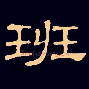 班