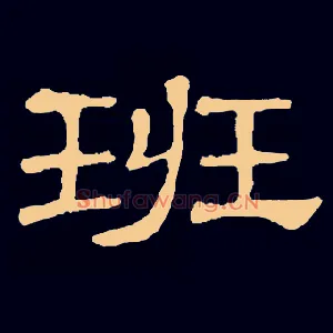 班