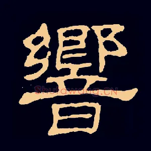 響
