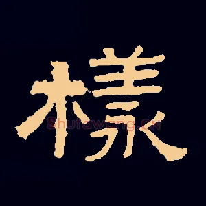 樣