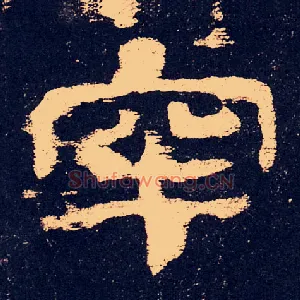 牢