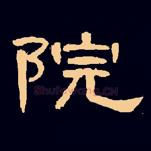 院