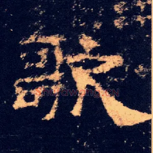 歌
