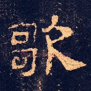 歌