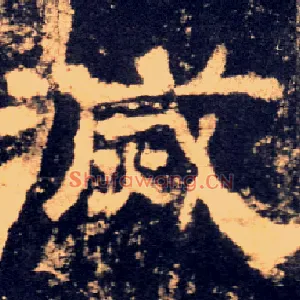 滅
