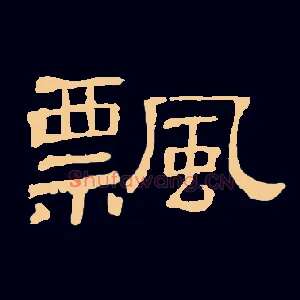 飘