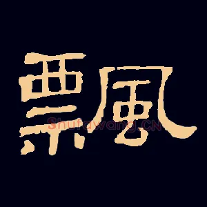 飘