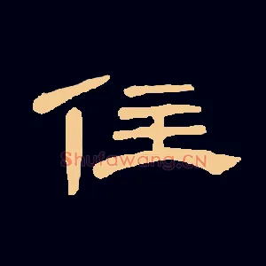 住